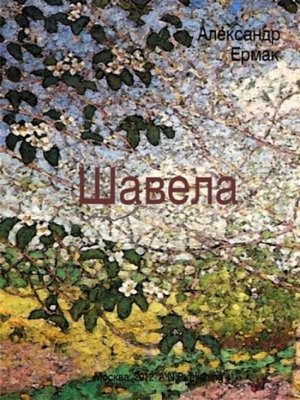 cover image of Шавела
